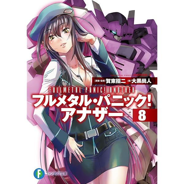 Amazon.co.jp: フルメタル・パニック！ アナザー7 (富士見ファンタジア